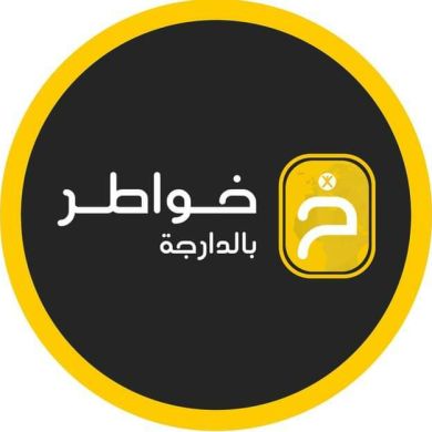 خواطر بالدارجة Profile Picture