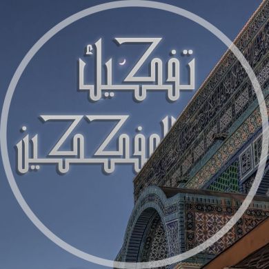 تَفْكِيك الْمُفَكَّك