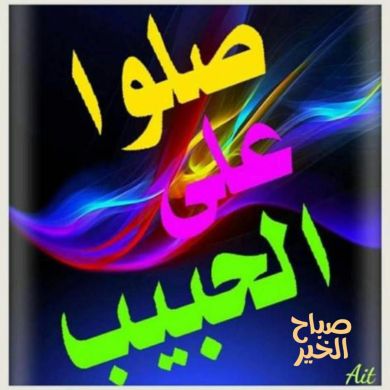 ابو هند الحبشي