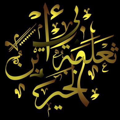 ثعلبة الشامي Profile Picture