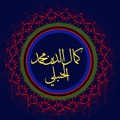 عبد الحميد محمد حنبل