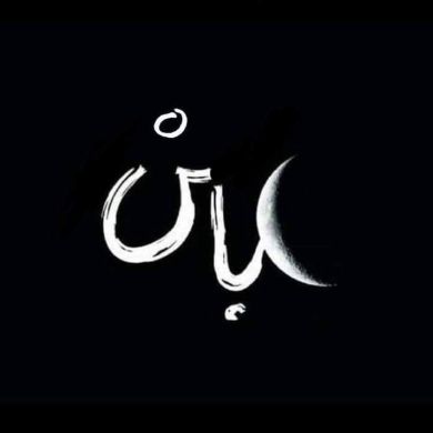 ريان بن الهادي Profile Picture