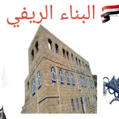 البناء الريفي