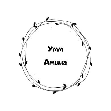 Умм Амина Омарова profile picture