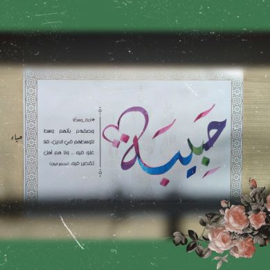 حبيبة عبدالستار