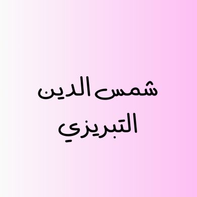 شمس التبريزي Profile Picture