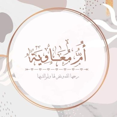 ميم أم معاويه Profile Picture