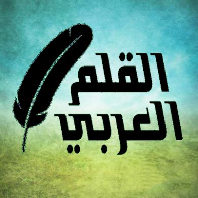 القلم العربي - Arabi