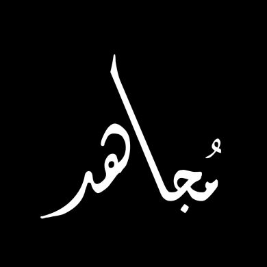 مجاهد الحنبلي Profile Picture