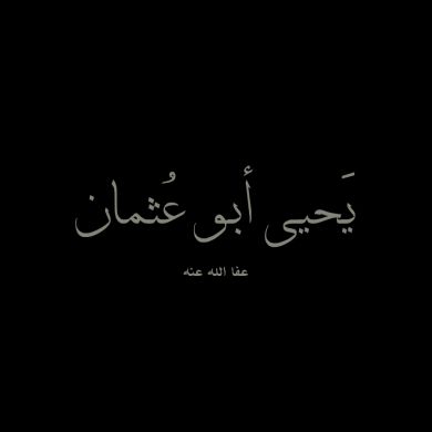 يحيى أبو عثمان