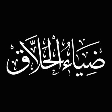 ضياء الحلاق