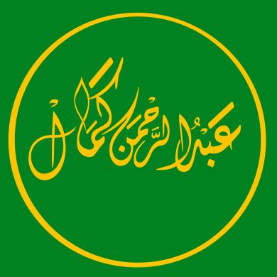 عبدالرحمن كمال الالفي