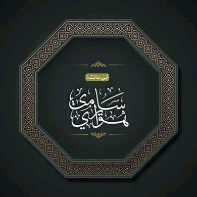 سامي هوايري