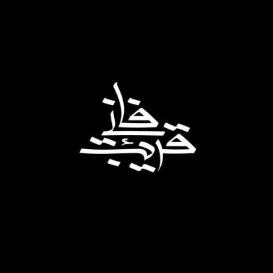 نشر الوعي الإسلامي