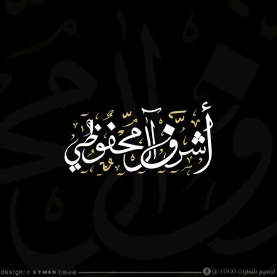 أشرف ال محفوظي Profile Picture