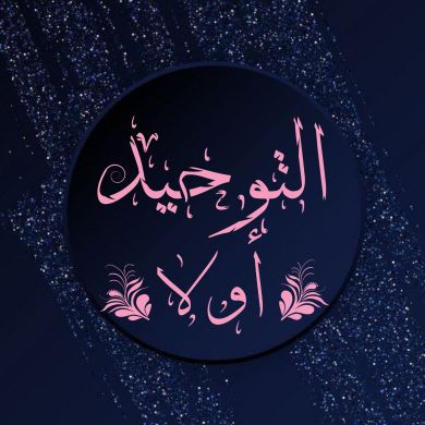 التوحيد أولا