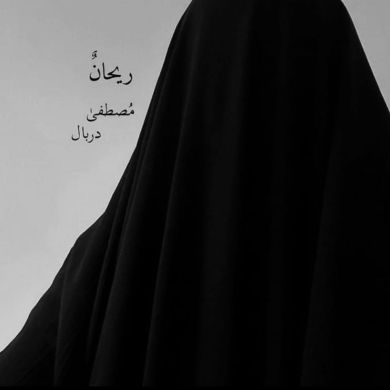 ريحان مصطفى