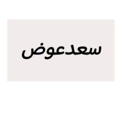 سعد عوض عبدالمولي ادريس Profile Picture