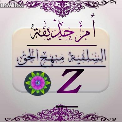 umu huzeyfa ye kelel