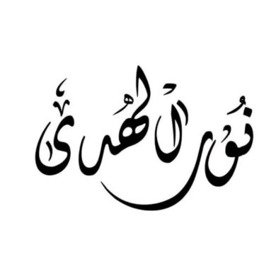 نور الهدى