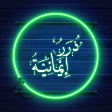 درر الايمانية