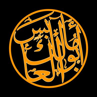 أبو مالك العابس Profile Picture