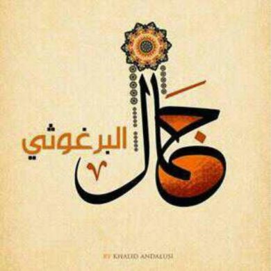 جمال البرغوثي Profile Picture