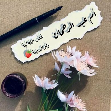 سهيلة أم عبد الرحمان