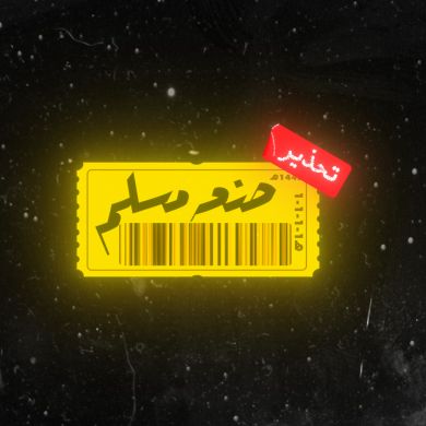 صنعه مسلم - Made By 