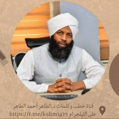 د الطاهر أحمد الطاهر