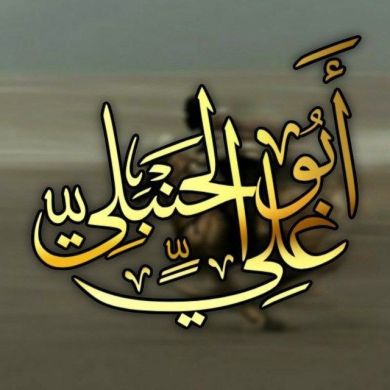 أبو علي الحنبلي