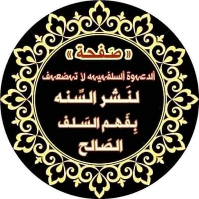 الدعوة السلفية لا تضعف Profile Picture