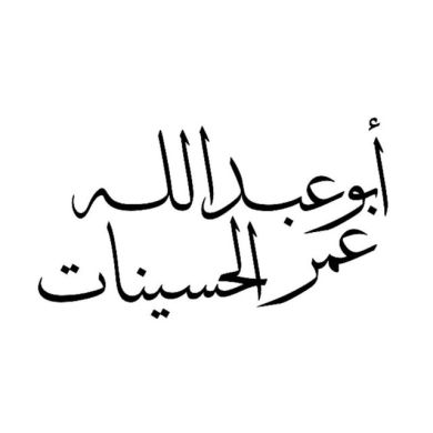 عمر الحسينات Profile Picture