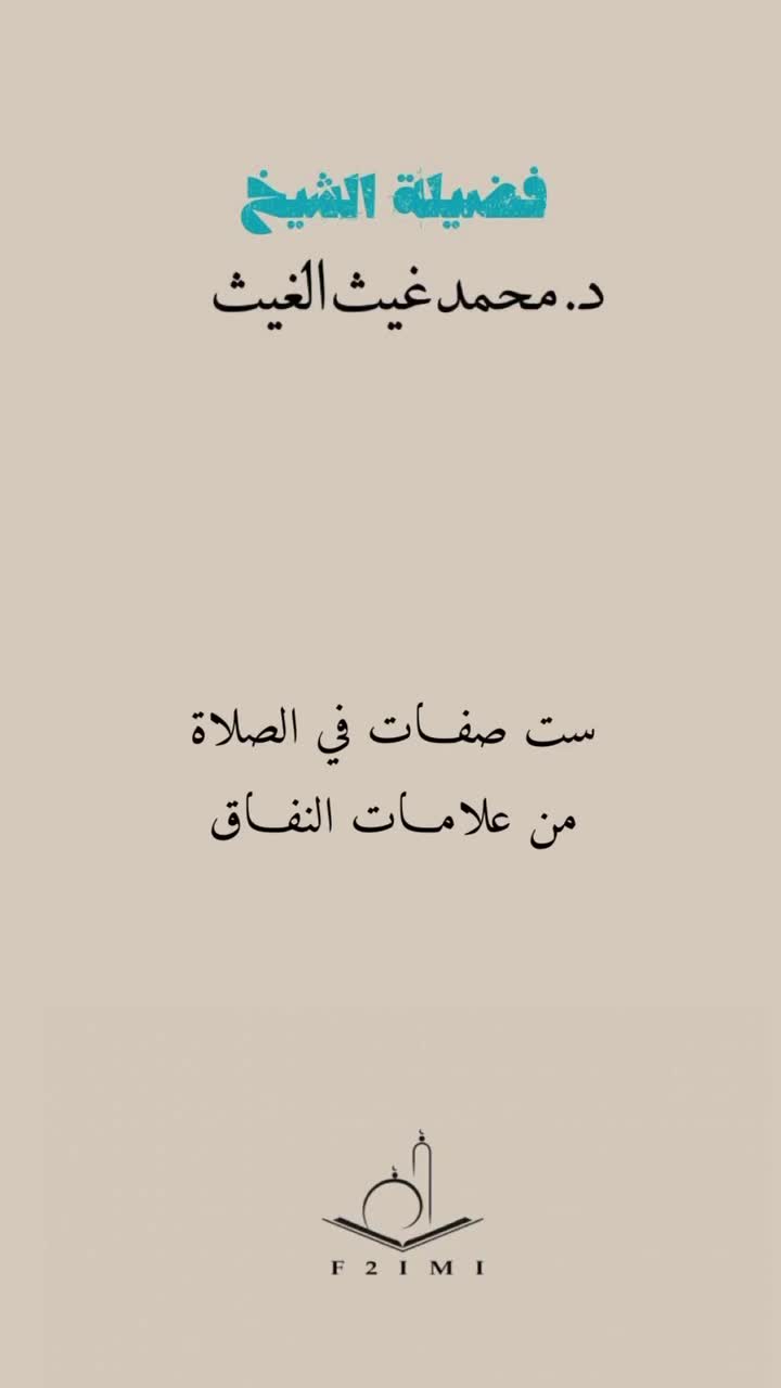 ست صفات في الصلاة من علامات النفاق . الشيخ الدكتور.. | Yunus Hassen