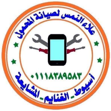 علاء النمس لصيانة المحمول