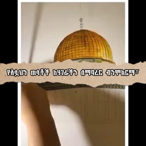 🔴 ቁድስ መቼ ነው ነጻ ምትወጣው？        🎙 ሸይኽ ኢብኑ ዑሰይሚን (ረሂመሁ.. | ezedel