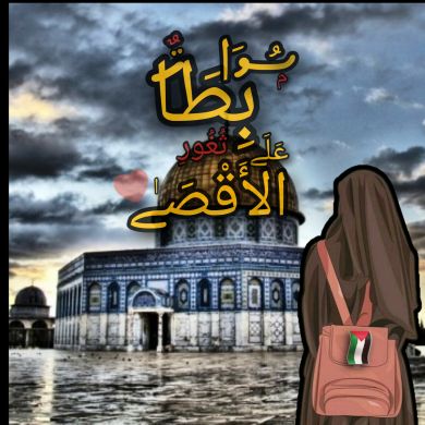 مرابطات على ثغور الأ