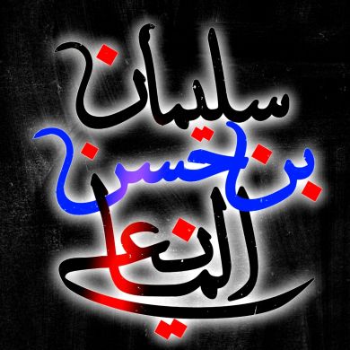 سليمان بن حسن المانع