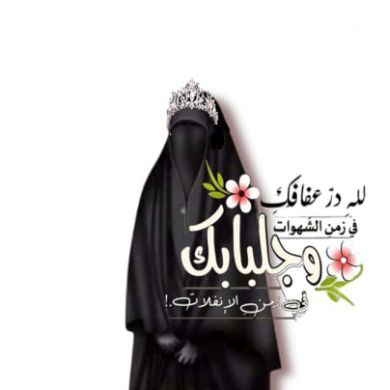 ملگة العفاف للباس ال