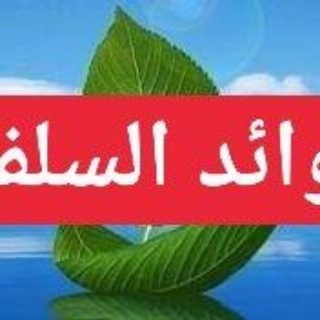 Telegram: Contact @AlFawaedAssalaffiyya