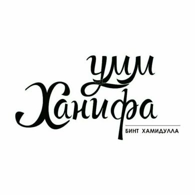 Умм Ханифа бинт Хамидулла Profile Picture