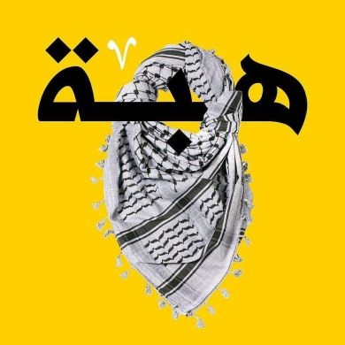 هبة الله السلفية