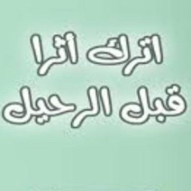 #منشورات_وفوائد_دنيا