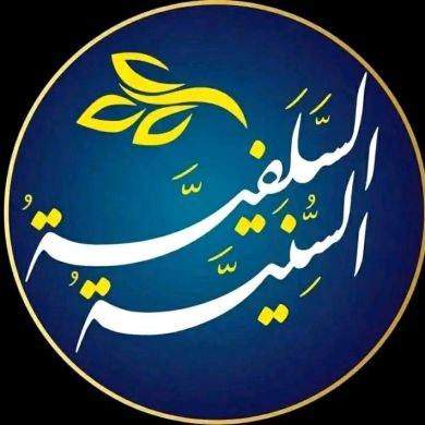 السلفية السنية