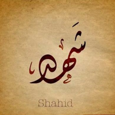 Шахид  Атрачев