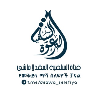 Telegram: Contact @deawa_selefiya