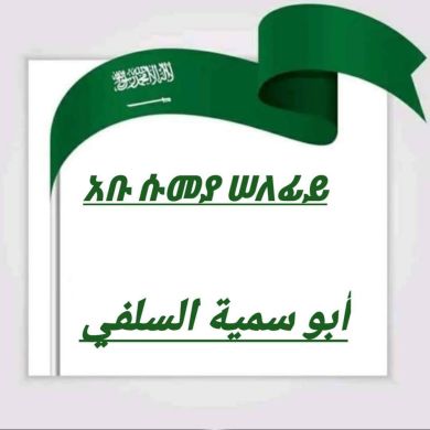 ابو سمية ابو سمية