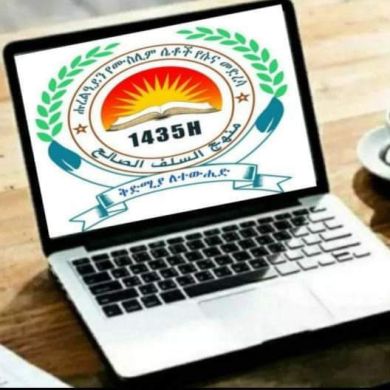 ቅድሚያ ለተውሂድ Profile Picture