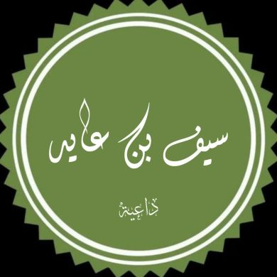 سيف بن عايد Profile Picture