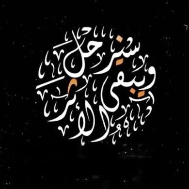 مجموعة فقه النفس profile picture